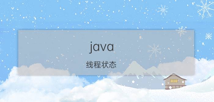 java 线程状态 多个线程可以读一个变量，只有一个线程可以对这个变量进行写，到底要不要加锁？